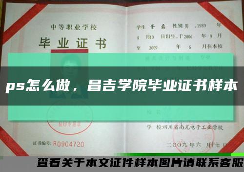 ps怎么做，昌吉学院毕业证书样本缩略图