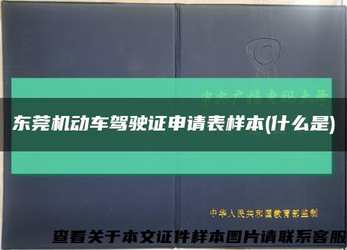 东莞机动车驾驶证申请表样本(什么是)缩略图
