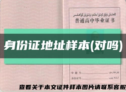 身份证地址样本(对吗)缩略图