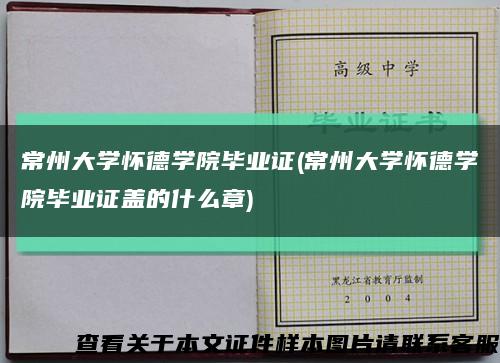 常州大学怀德学院毕业证(常州大学怀德学院毕业证盖的什么章)缩略图