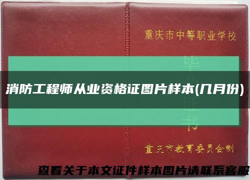 消防工程师从业资格证图片样本(几月份)缩略图