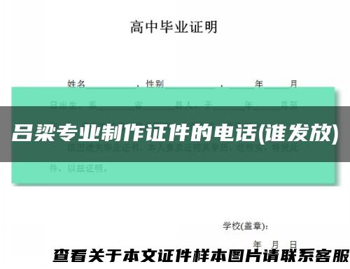 吕梁专业制作证件的电话(谁发放)缩略图