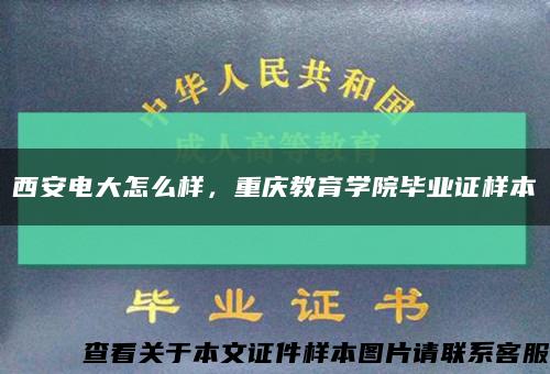 西安电大怎么样，重庆教育学院毕业证样本缩略图