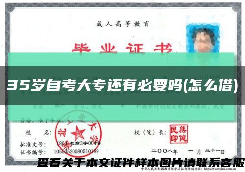 35岁自考大专还有必要吗(怎么借)缩略图