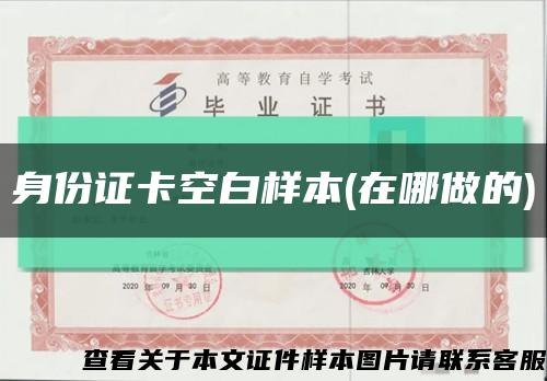 身份证卡空白样本(在哪做的)缩略图