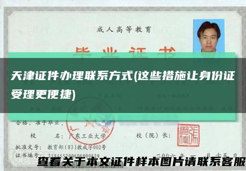 天津证件办理联系方式(这些措施让身份证受理更便捷)缩略图