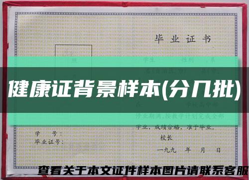 健康证背景样本(分几批)缩略图
