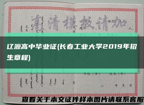 辽源高中毕业证(长春工业大学2019年招生章程)缩略图