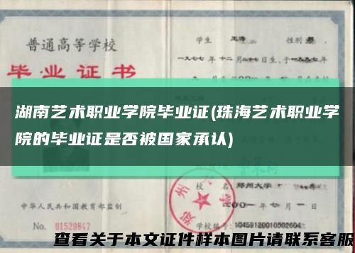 湖南艺术职业学院毕业证(珠海艺术职业学院的毕业证是否被国家承认)缩略图