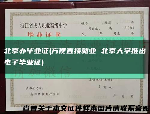 北京办毕业证(方便直接就业 北京大学推出电子毕业证)缩略图