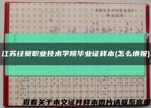江苏经贸职业技术学院毕业证样本(怎么填报)缩略图