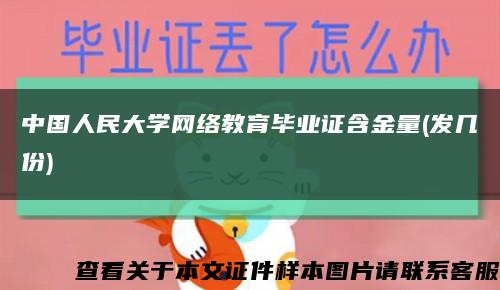 中国人民大学网络教育毕业证含金量(发几份)缩略图