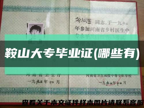 鞍山大专毕业证(哪些有)缩略图