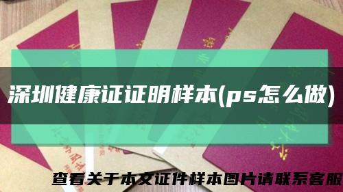 深圳健康证证明样本(ps怎么做)缩略图