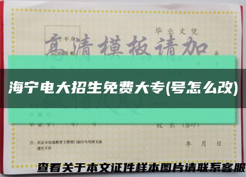 海宁电大招生免费大专(号怎么改)缩略图