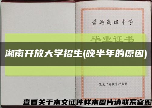 湖南开放大学招生(晚半年的原因)缩略图
