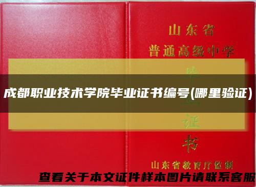 成都职业技术学院毕业证书编号(哪里验证)缩略图