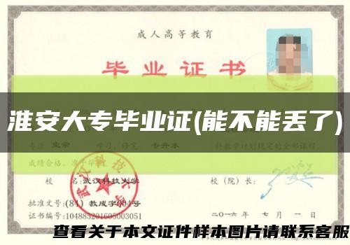 淮安大专毕业证(能不能丢了)缩略图