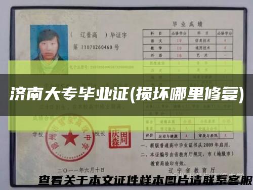 济南大专毕业证(损坏哪里修复)缩略图