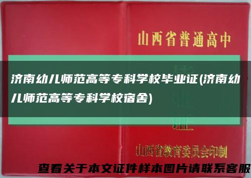 济南幼儿师范高等专科学校毕业证(济南幼儿师范高等专科学校宿舍)缩略图