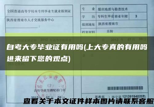 自考大专毕业证有用吗(上大专真的有用吗进来留下您的观点)缩略图