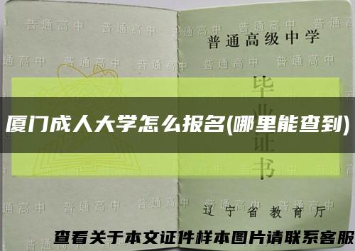 厦门成人大学怎么报名(哪里能查到)缩略图