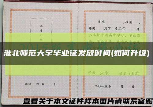 淮北师范大学毕业证发放时间(如何升级)缩略图