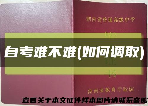 自考难不难(如何调取)缩略图
