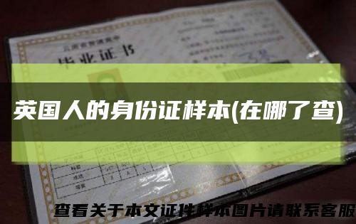 英国人的身份证样本(在哪了查)缩略图