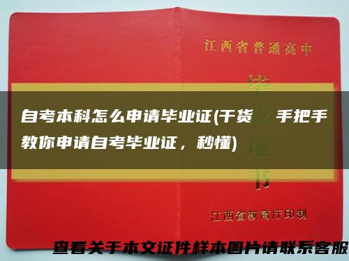 自考本科怎么申请毕业证(干货  手把手教你申请自考毕业证，秒懂)缩略图