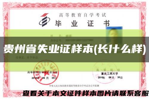 贵州省失业证样本(长什么样)缩略图