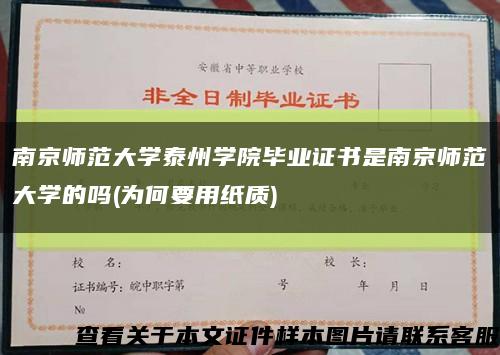 南京师范大学泰州学院毕业证书是南京师范大学的吗(为何要用纸质)缩略图