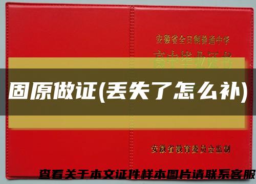 固原做证(丢失了怎么补)缩略图