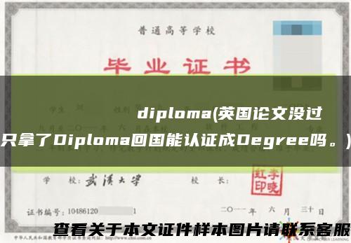 МеждународныйуниверситетКыргызскойРеспубликиdiploma(英国论文没过只拿了Diploma回国能认证成Degree吗。)缩略图