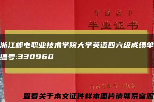 浙江邮电职业技术学院大学英语四六级成绩单编号:330960缩略图