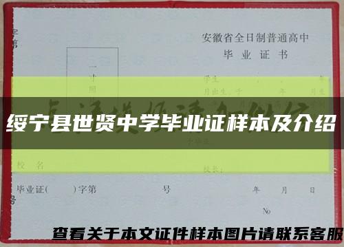 绥宁县世贤中学毕业证样本及介绍缩略图