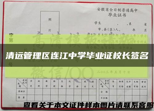 清远管理区连江中学毕业证校长签名缩略图