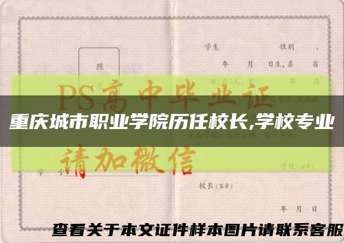 重庆城市职业学院历任校长,学校专业缩略图