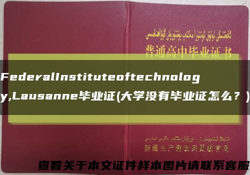 FederalInstituteoftechnology,Lausanne毕业证(大学没有毕业证怎么？)缩略图