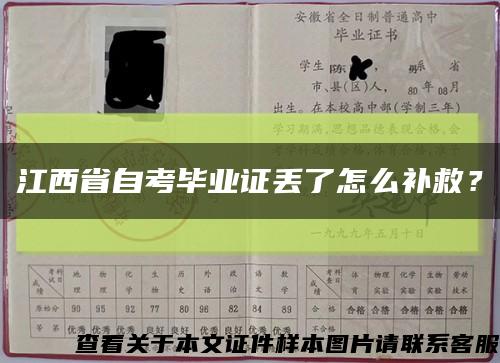 江西省自考毕业证丢了怎么补救？缩略图