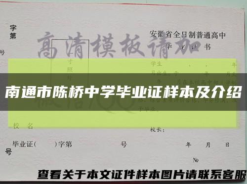 南通市陈桥中学毕业证样本及介绍缩略图