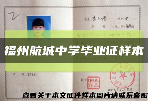 福州航城中学毕业证样本缩略图