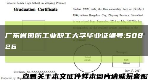 广东省国防工业职工大学毕业证编号:50826缩略图