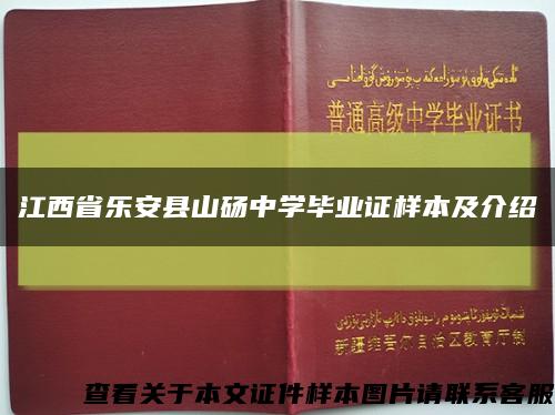 江西省乐安县山砀中学毕业证样本及介绍缩略图
