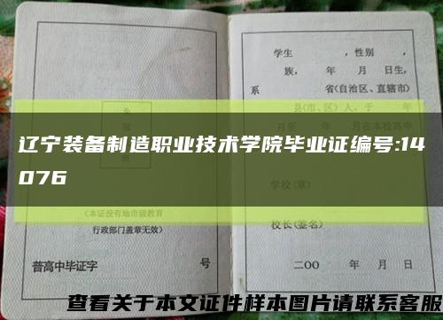 辽宁装备制造职业技术学院毕业证编号:14076缩略图