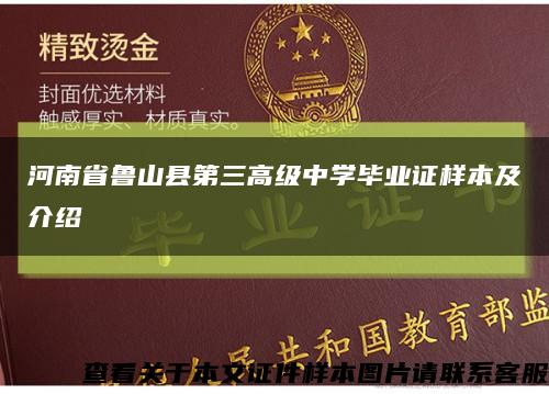 河南省鲁山县第三高级中学毕业证样本及介绍缩略图