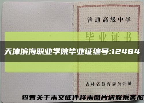 天津滨海职业学院毕业证编号:12484缩略图
