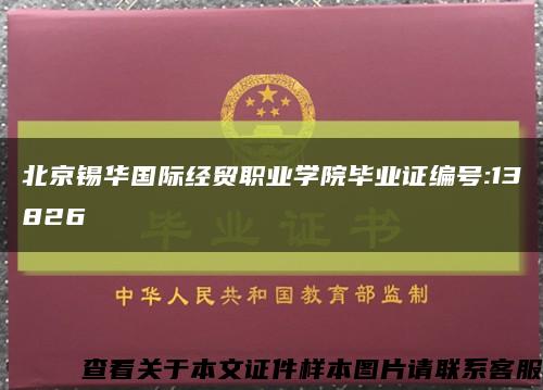 北京锡华国际经贸职业学院毕业证编号:13826缩略图