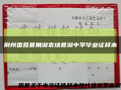 荆州国营菱角湖农场菱湖中学毕业证样本缩略图