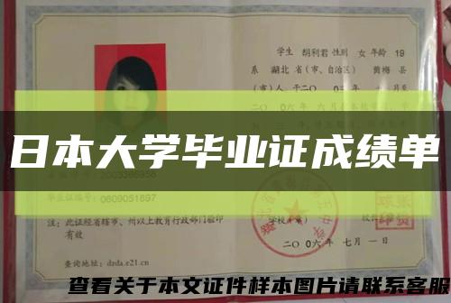日本大学毕业证成绩单缩略图